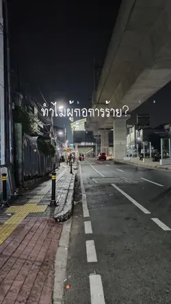 ทำไมผู้ก่อการร้าย?
