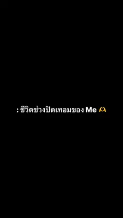 ปิดเทอมทำไรกันบ้าง💐🫶