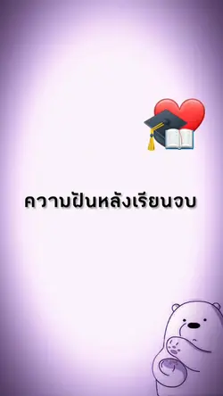 ความฝันหลังเรียนจบ