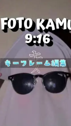 キーフレーム編集！