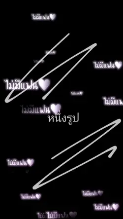 ไม่มีแฟน