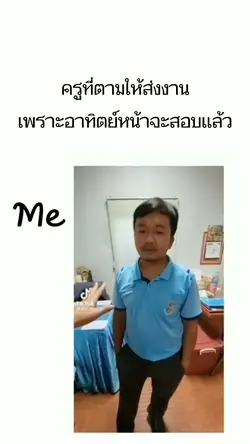 เมื่อครูตามให้ส่งงาน