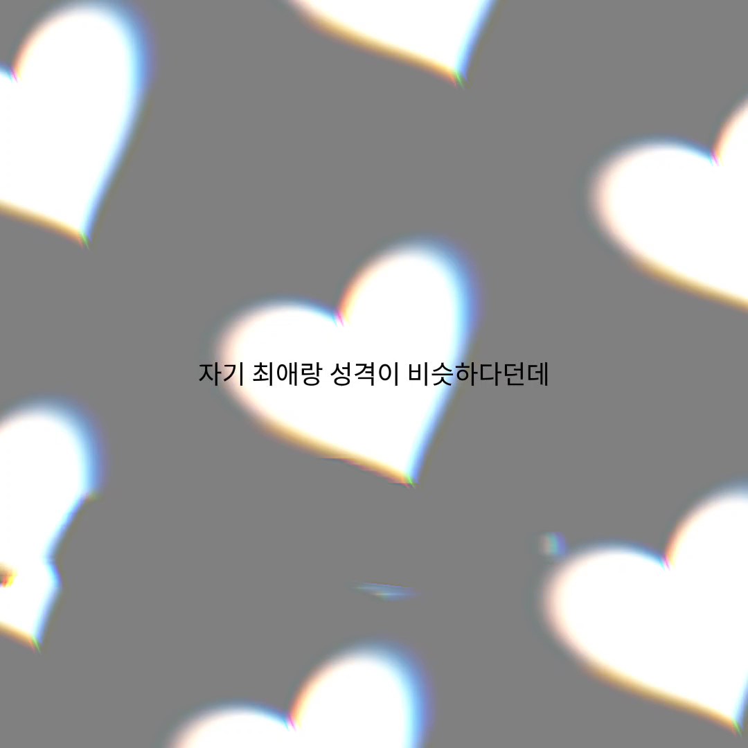자기최애랑 성격이 비슷하다던데