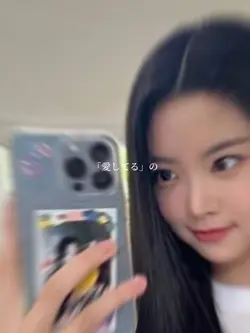 愛してる