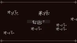 ゲームオーバー、？