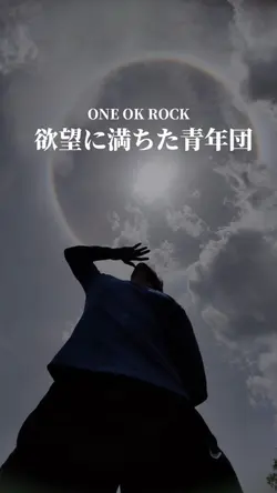 欲望に満ちた青年団