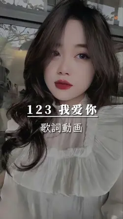  123 我爱你 画像2枚