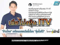 เปิดโปงหุ้น ITV