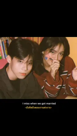 ตอนเราแต่งงาน
