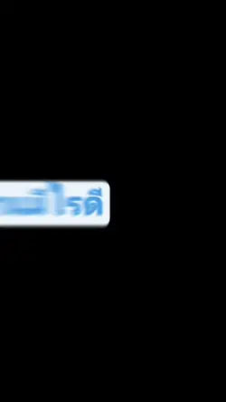 อิสานมีไรดี