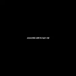 2022년에도 함께 하고싶은 사람