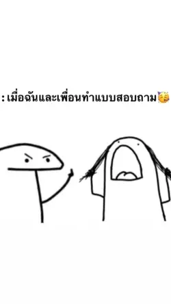 เมื่อฉันและเพื่อนทำ