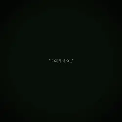 "도와주세요.. 신님"
