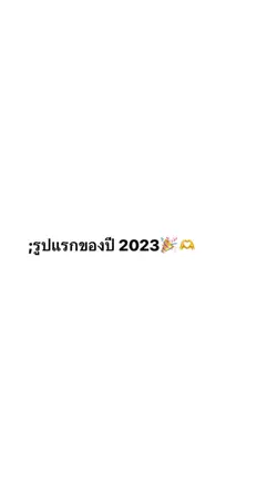 รูปแรกของปี2023🎉🫶