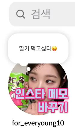 인스타 메모 바꾸기✨