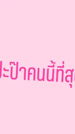 รักป๊ะป๊า~