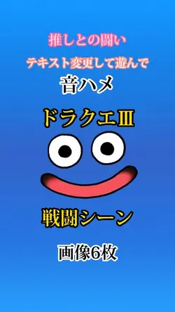 ドラクエⅢで推しと戦闘