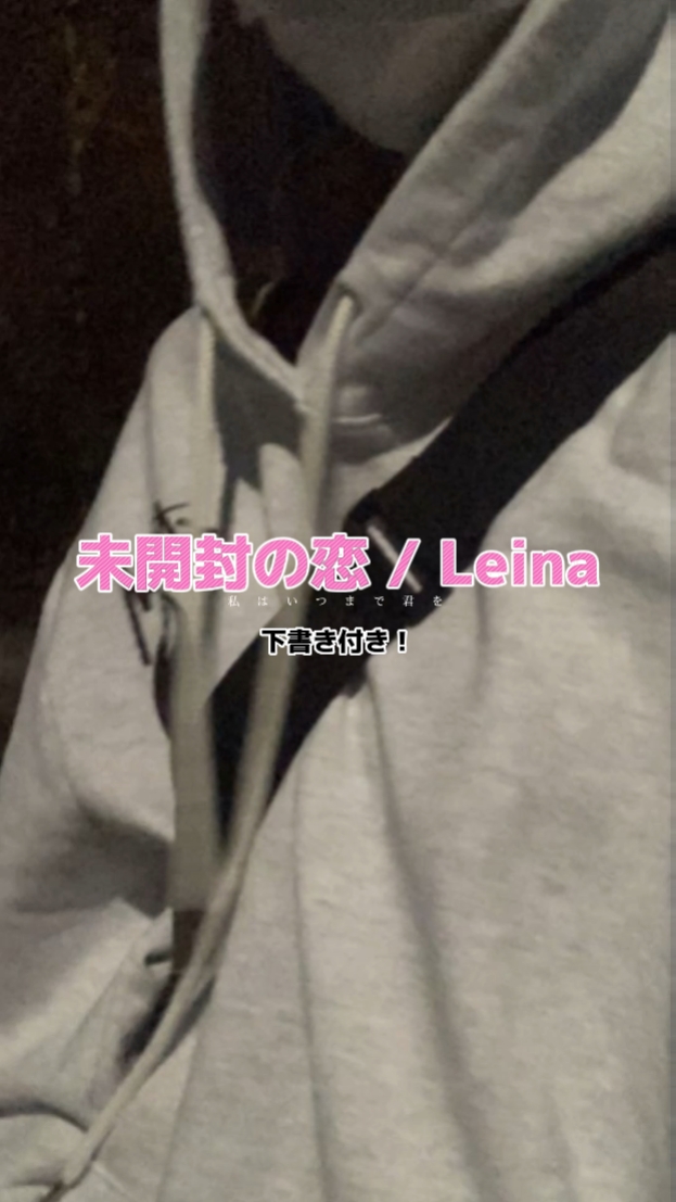 未開封の恋 / Leina