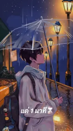 แค่ 1 นาที
