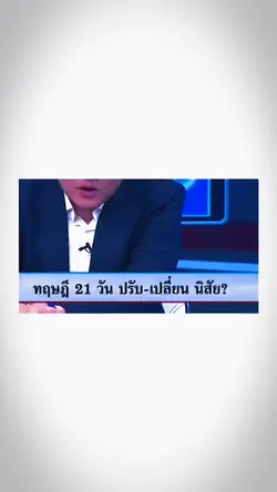 ทฤษฎี21วัน