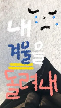 내 겨울을 돌려내