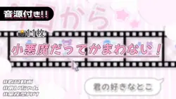 🎵小悪魔だってかまわない！