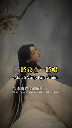 [5] 一路花香一路唱