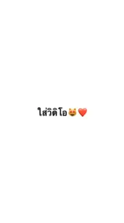 เธอทำหัวใจละลาย