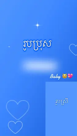 តោះតាំងពីនាក់💖😹
