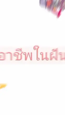 อาชีพในฝัน
