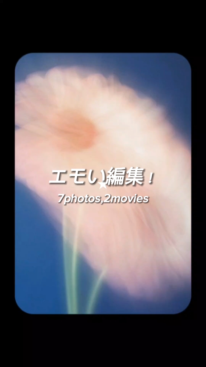 エモい編集！