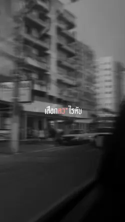 เสือกไรคับ