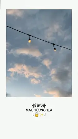 ชีวิตบัง