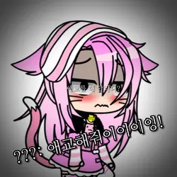 애교 그딴거 안함╭( •̀ •́ )╮