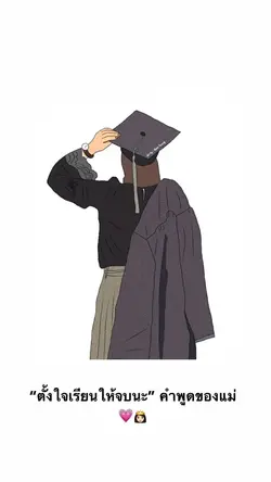 คำพูดของแม่💗