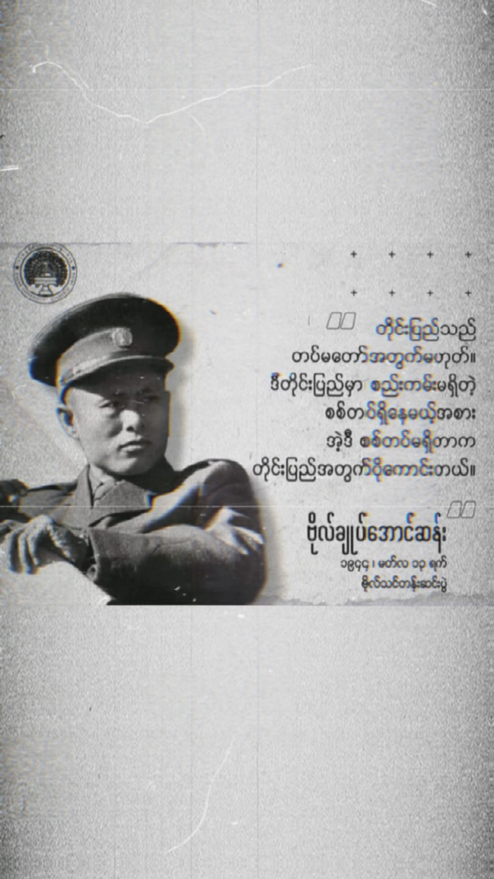 ဗိုလ်ချုပ်မွေးနေ့ 