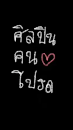 ศิลปินคนโปรด🤍
