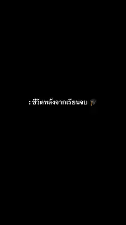 ชีวิตหลังจากเรียนจบ