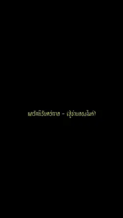 แลรักนิรันดร์กาล