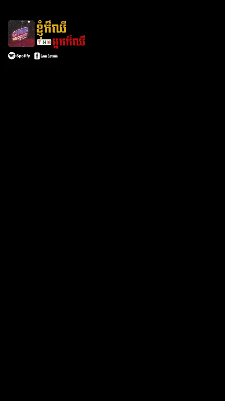 ខ្ញុំក៏ឈឺ អ្នកក៏ឈឺ