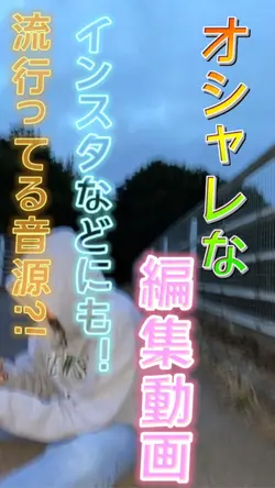 バズってる編集動画！