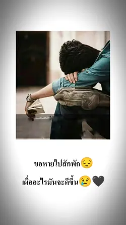 ขอหายไปสักพัก