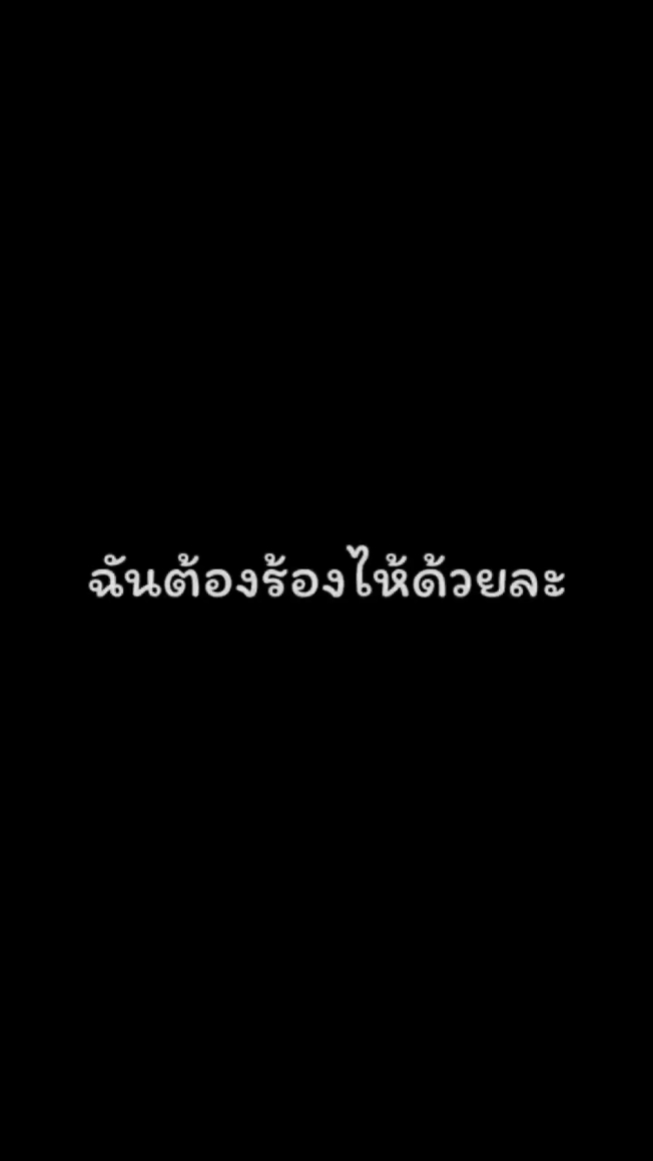 ทำไมต้องร้องไห้ด้วย