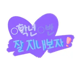 ○학년○반 잘 지내보자!