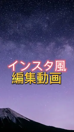 インスタ風編集動画