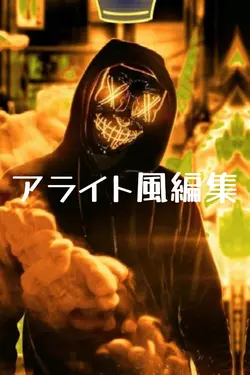 アライト風編集