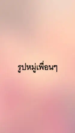 รูปหมู่โปรโมทเฟสบุ๊ค