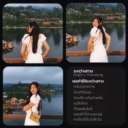 เพลง​ ระหว่าง​ทาง.