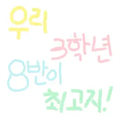 우리 3학년 8반이 최고지.ᐟ