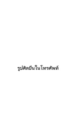 รูปศิลปินในโทรศัพท์
